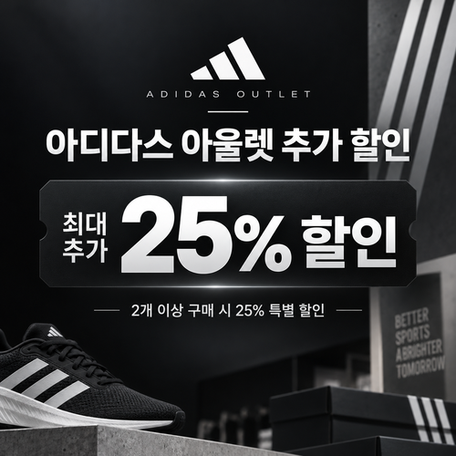 아디다스 아울렛 추가 할인 쿠폰