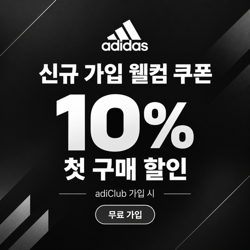 아디다스 adiClub 웰컴 쿠폰 할인코드