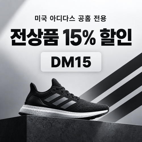 아디다스 미국 공홈 전상품 15% 할인코드