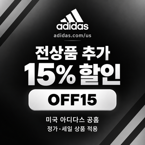 아디다스 미국 공홈 추가 15% 할인코드