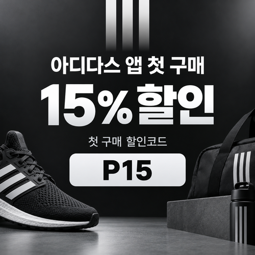 아디다스 앱 첫 구매 15% 할인코드