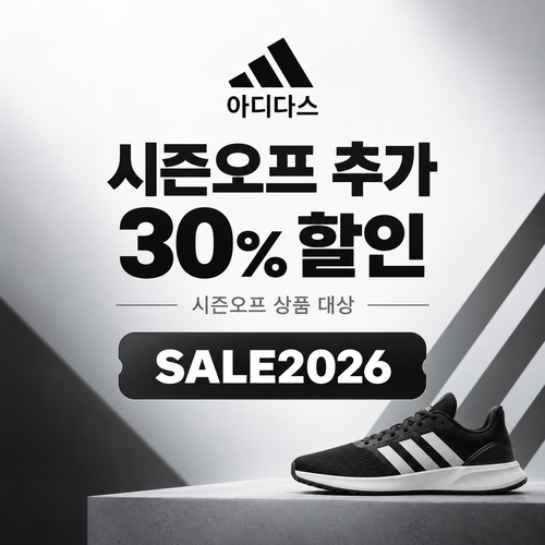 아디다스 시즌오프 추가 30% 할인코드