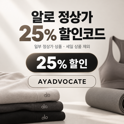 알로 정상가 25% 애드버킷 할인코드