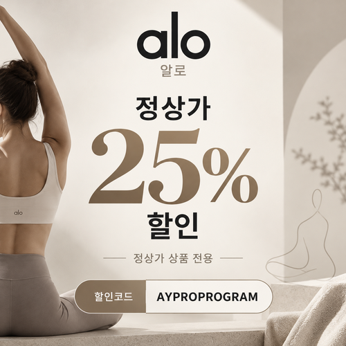 알로 정상가 25% 프로 프로그램 할인코드