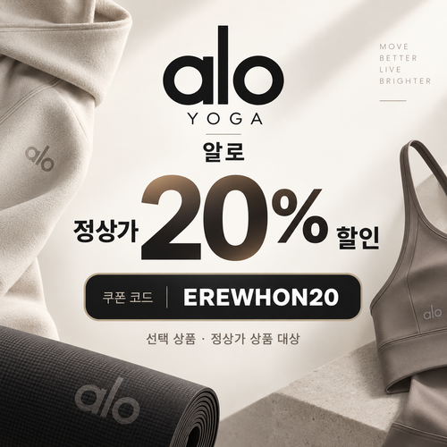 알로 정상가 20% EREWHON20 할인코드