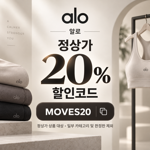 알로 정상가 20% MOVES20 할인코드