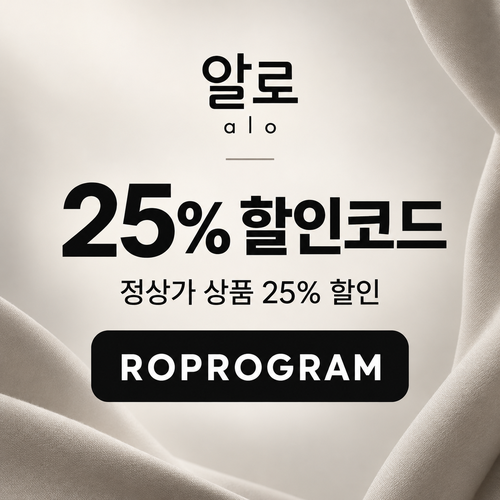 알로 정상가 25% ROPROGRAM 할인코드