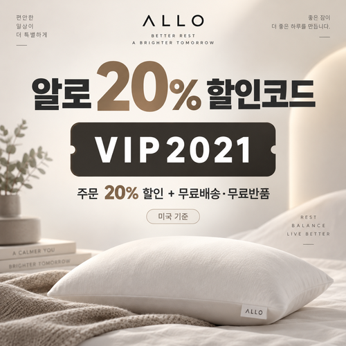알로 20% VIP2021 할인코드
