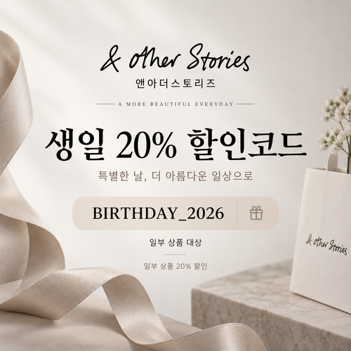 앤아더스토리즈 생일 20% 할인코드