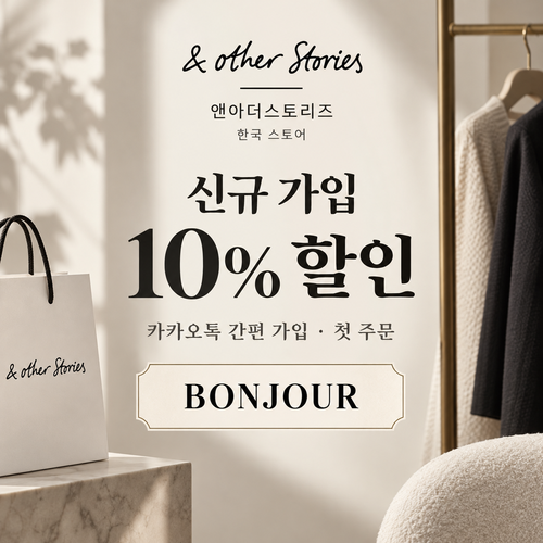 앤아더스토리즈 카카오톡 신규 가입 10% 할인코드