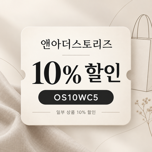 앤아더스토리즈 OS10WC5 10% 할인코드