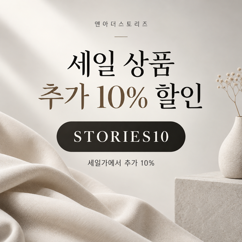 앤아더스토리즈 STORIES10 세일 추가 10% 할인코드
