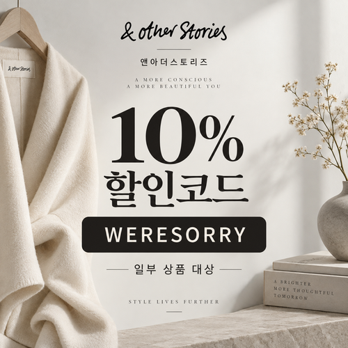 앤아더스토리즈 WERESORRY 10% 할인코드