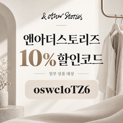 앤아더스토리즈 웰컴 10% 할인코드