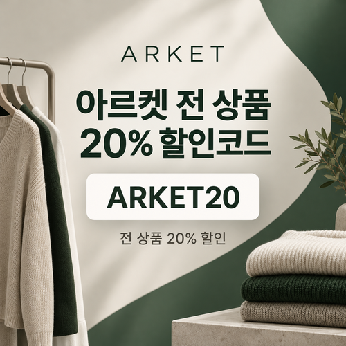 아르켓 전 상품 20% 할인코드