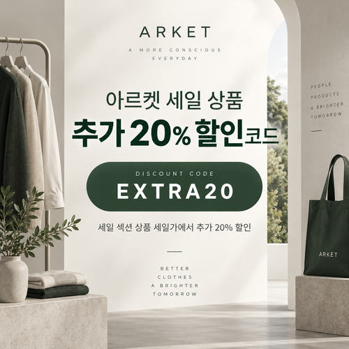 아르켓 세일 상품 추가 20% 할인코드