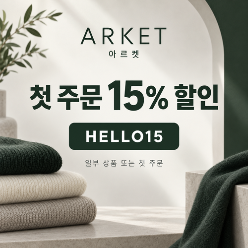 아르켓 첫 주문 15% 할인코드