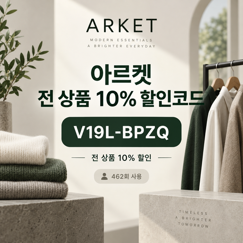 아르켓 전 상품 10% 영숫자 할인코드