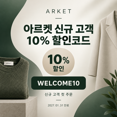 아르켓 신규 고객 10% 영문 할인코드