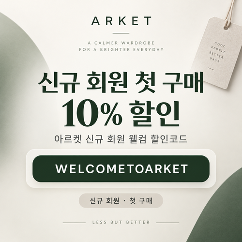아르켓 신규 회원 웰컴 할인코드