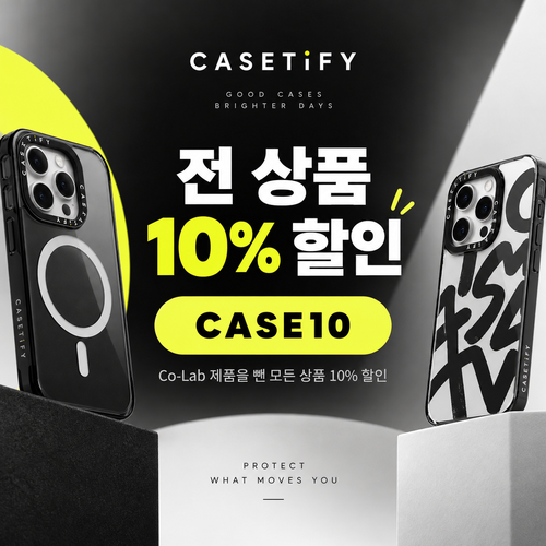 케이스티파이 전 상품 10% 할인코드