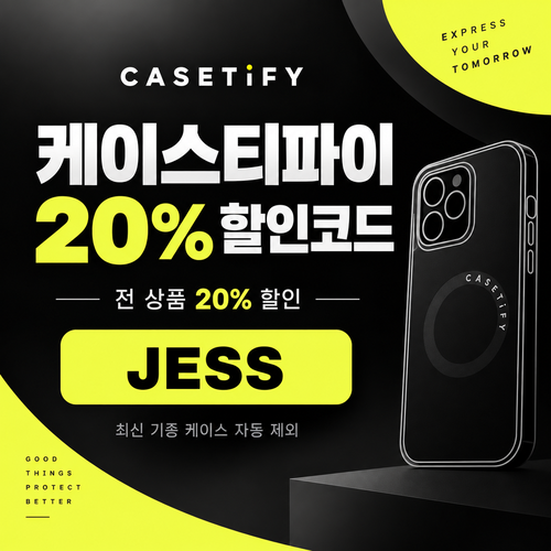케이스티파이 20% 할인코드