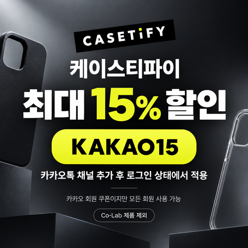 케이스티파이 카카오톡 채널 15% 할인코드
