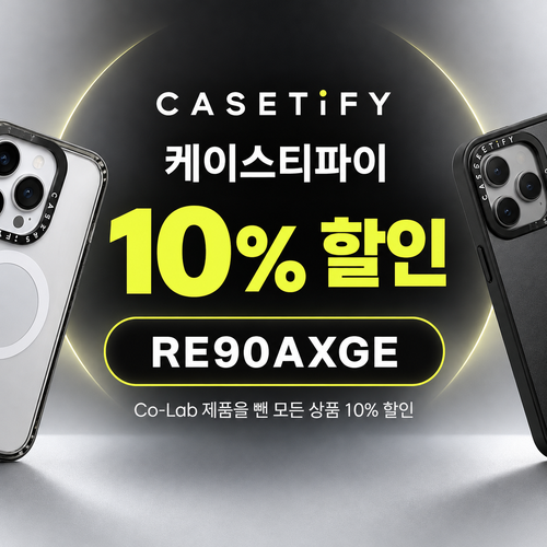 케이스티파이 10% 할인코드
