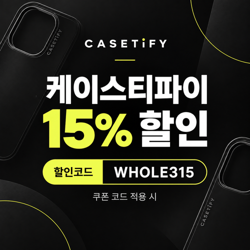케이스티파이 15% 할인코드