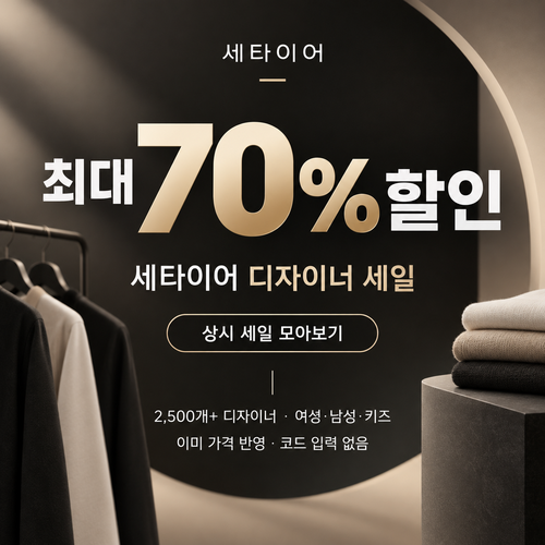 세타이어 디자이너 세일 할인코드