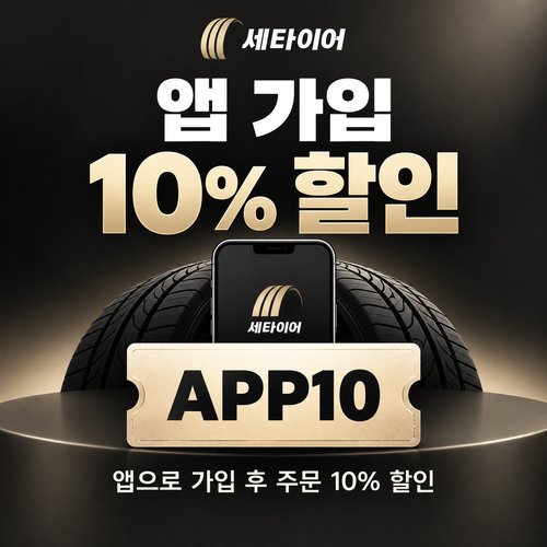 세타이어 앱 가입 10% 할인코드