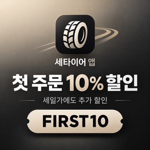 세타이어 앱 첫 주문 10% 할인코드