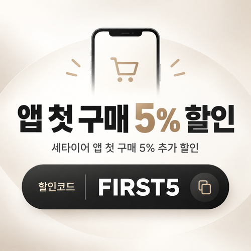 세타이어 앱 첫 구매 5% 할인코드
