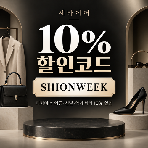세타이어 디자이너 패션 10% 할인코드