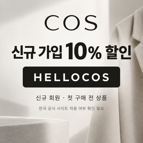 COS 신규 가입 10% 할인코드 HELLOCOS