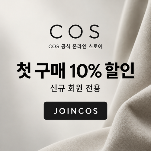 COS 신규 회원 첫 구매 10% 할인코드