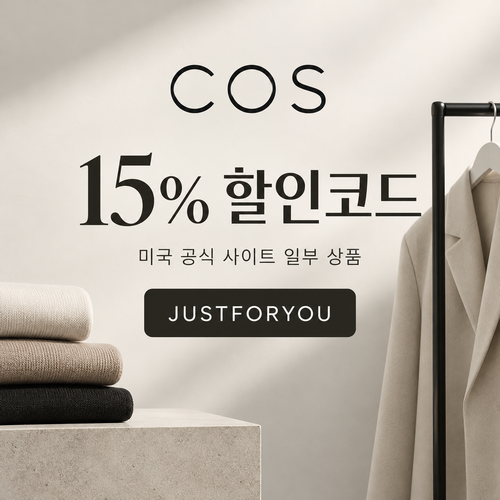 COS 미국 사이트 15% 할인코드 JUSTFORYOU