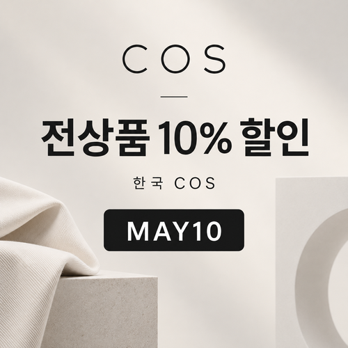 COS 전 상품 10% 할인코드 MAY10