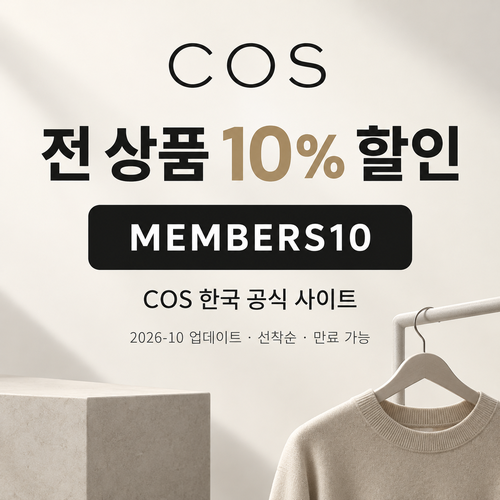 COS 전 상품 10% 할인코드 MEMBERS10