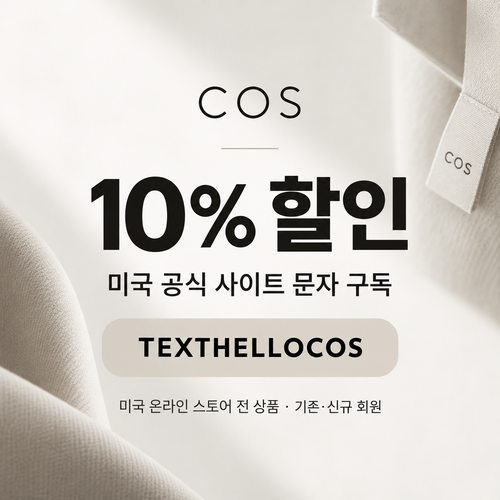 COS 미국 사이트 문자 구독 10% 할인코드