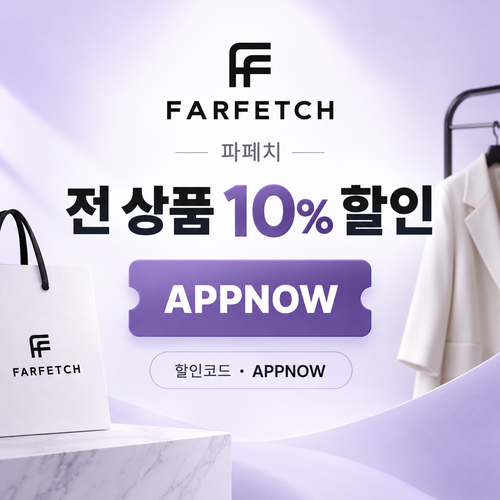 파페치 전 상품 10% APPNOW 할인코드