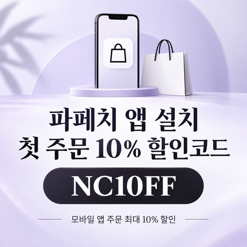 파페치 앱 설치 첫 주문 10% 할인코드