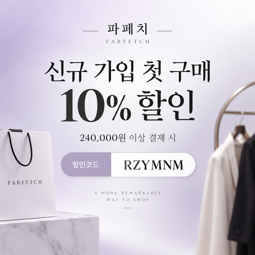 파페치 신규 가입 첫 구매 10% 할인코드