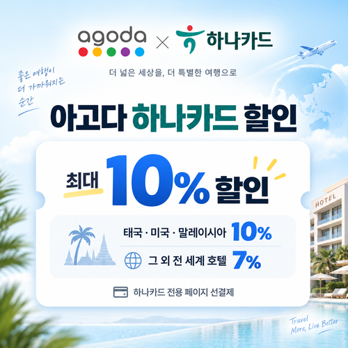 아고다 하나카드 할인