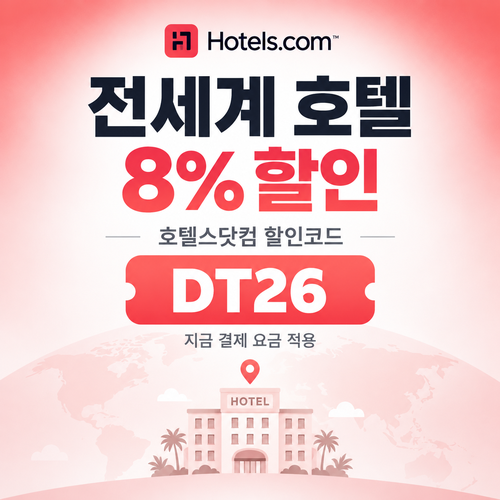 호텔스닷컴 전세계 호텔 8% 할인코드 DT26