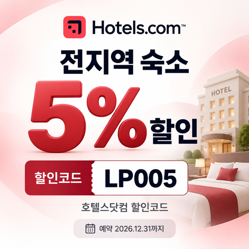 호텔스닷컴 전지역 숙소 5% 할인코드