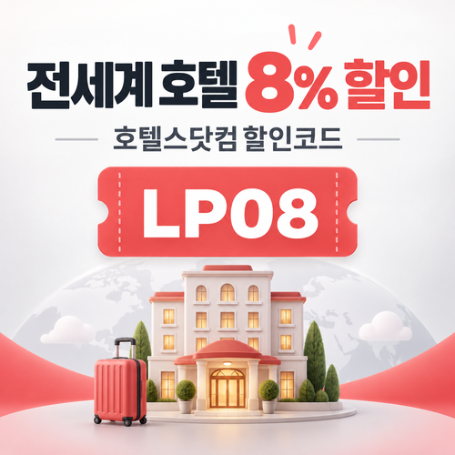 호텔스닷컴 전세계 호텔 8% 할인코드 LP08