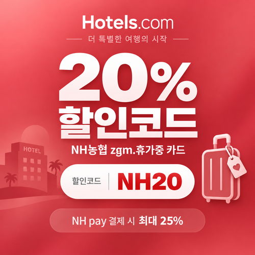 호텔스닷컴 NH농협 zgm.휴가중 카드 20% 할인코드