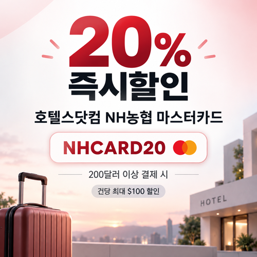 호텔스닷컴 NH농협 마스터카드 20% 즉시할인 할인코드