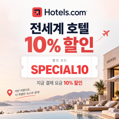 호텔스닷컴 전세계 호텔 10% 할인코드